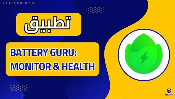 تطبيقات مجانية لتحسين مستوي البطارية