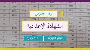 الاستعلام عن نتيجة الشهادة الإعدادية بالاسم ورقم الجلوس