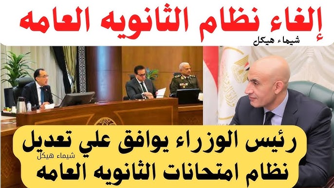 حقيقه الغاء الثانوية العامة