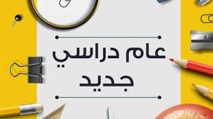 موعد بداية المدارس والعام الدراسي الجديد وحقيقة تغيير المناهج 2025